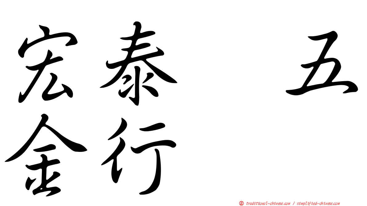 宏泰　五金行
